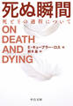 死ぬ瞬間 死とその過程について