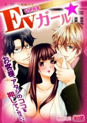 VIP専属EVガール☆お客様、アタシのココを押してください。(1)