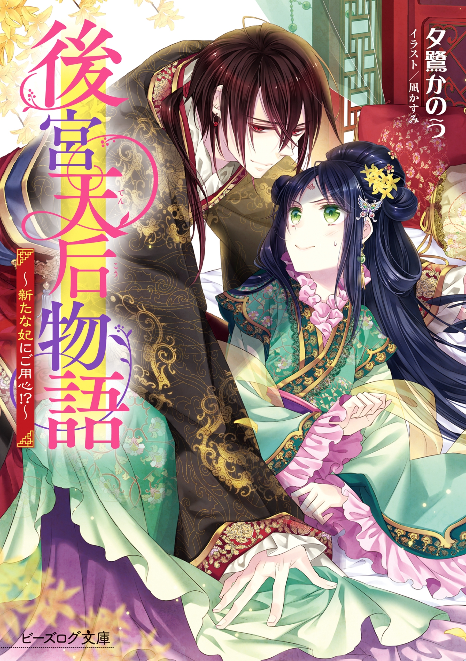 後宮天后物語　～新たな妃にご用心!?～【電子特典付き】