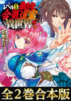 【合本版1-2巻】レベル0で最強の合気道家、いざ、異世界へ参る!