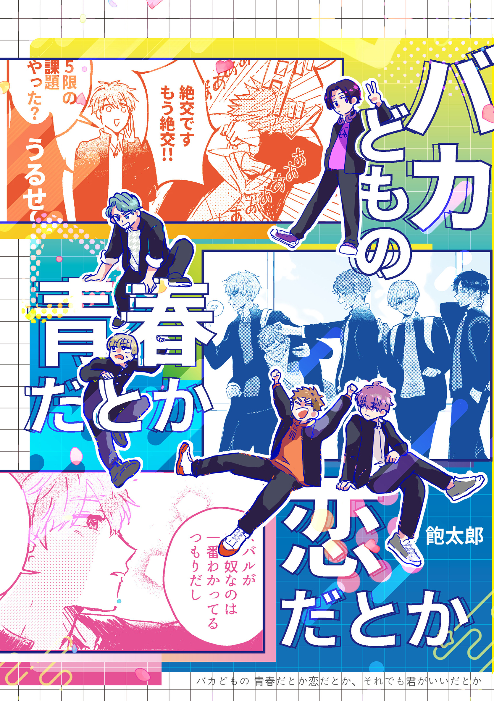 バカどもの青春だとか恋だとか、それでも君がいいだとか