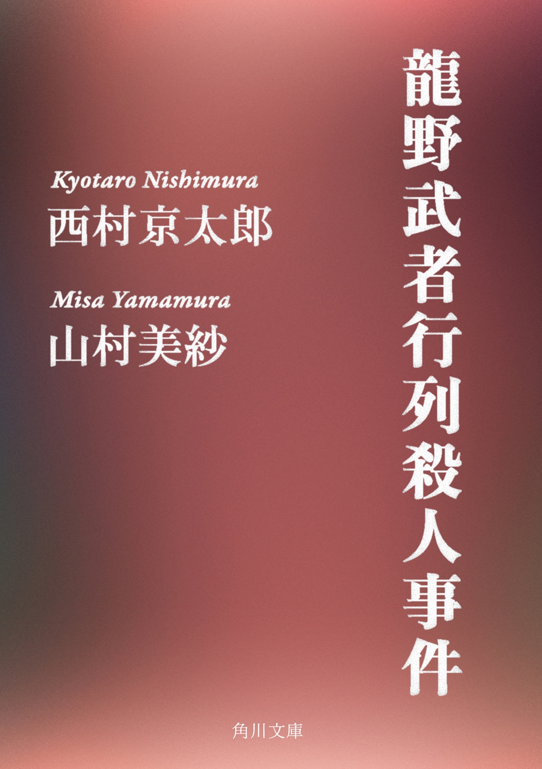 龍野武者行列殺人事件