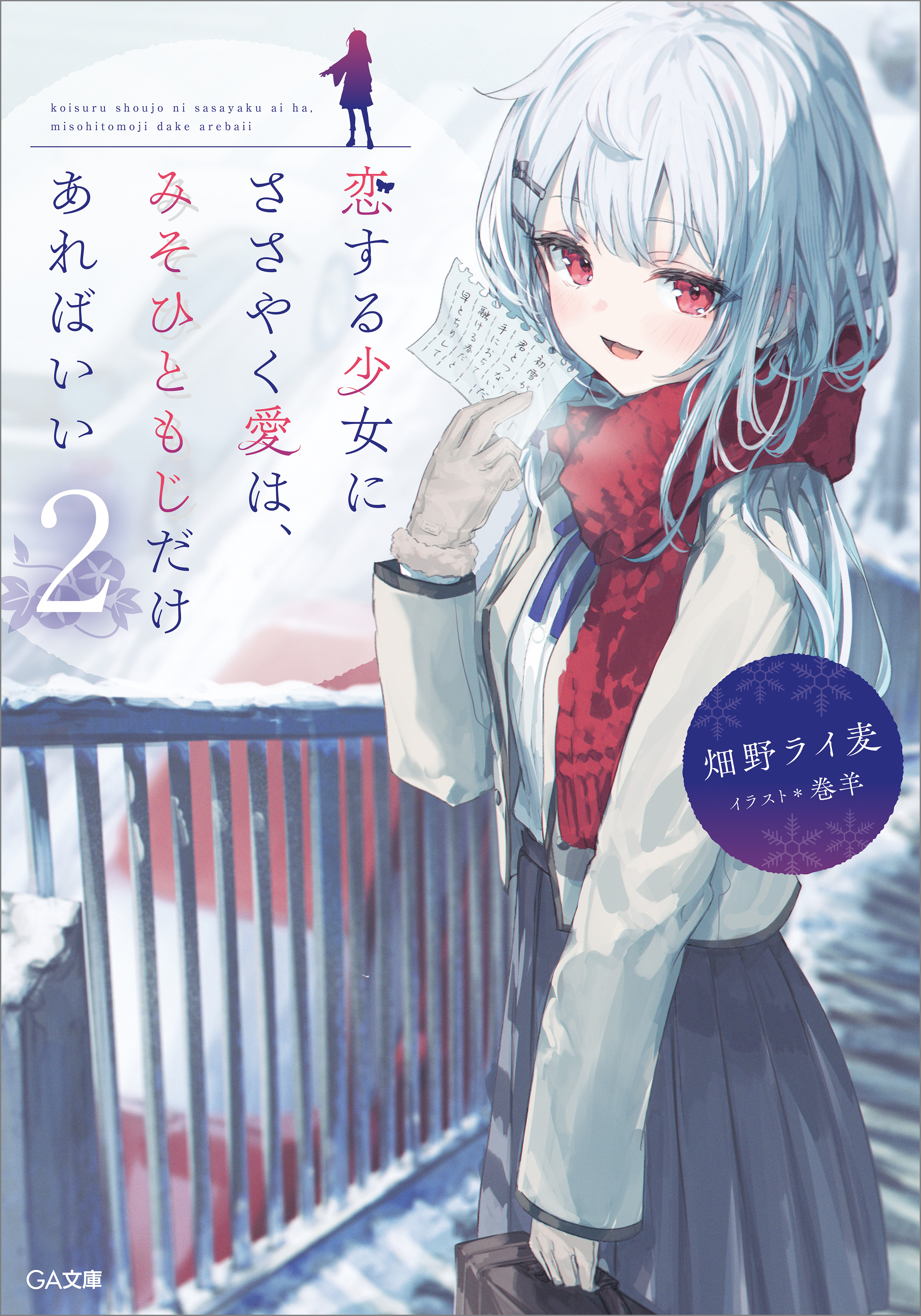 「恋する少女にささやく愛は、みそひともじだけあればいい」シリーズ