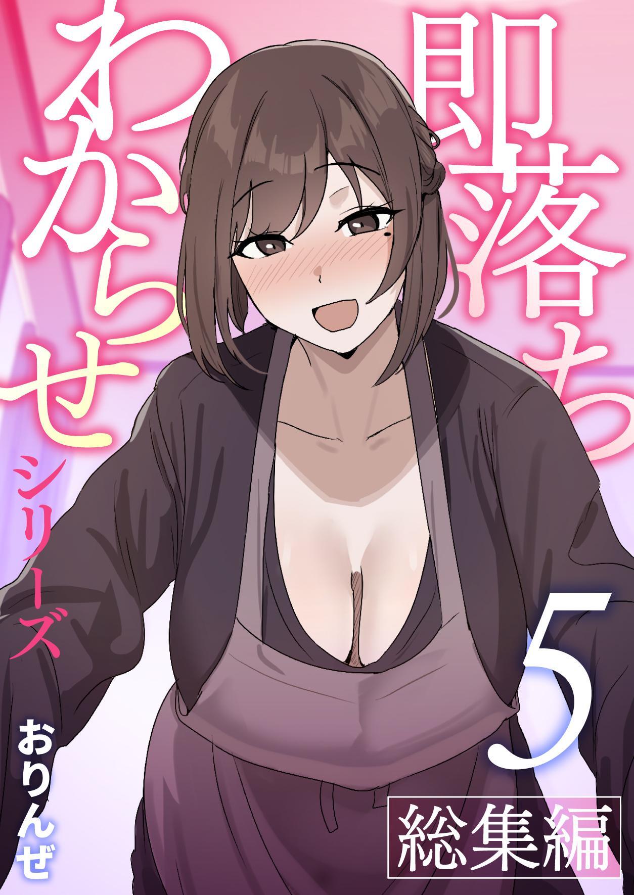 即落ちわからせシリーズ総集編【分冊版】 ⑤