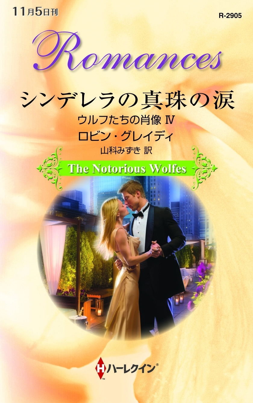 シンデレラの真珠の涙