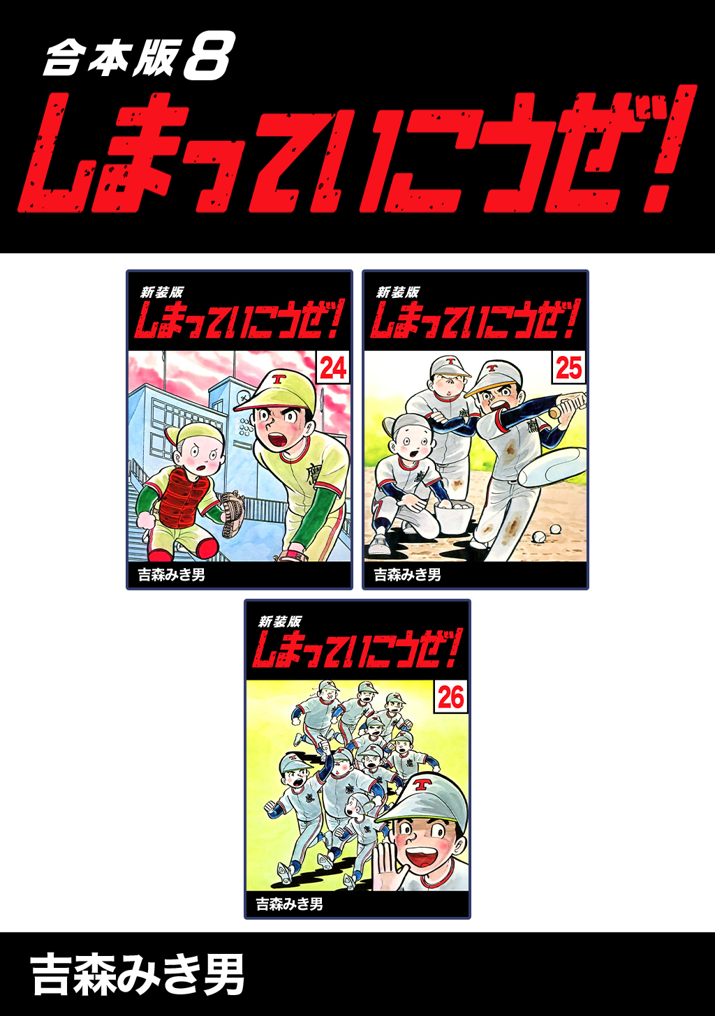 しまっていこうぜ！【合本版】