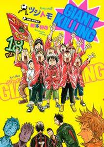 giant killing 18 無料 試し読みなら Amebaマンガ 旧 読書のお時間です giant killing 18 無料 試し読みなら Amebaマンガ 旧 読書のお時間です