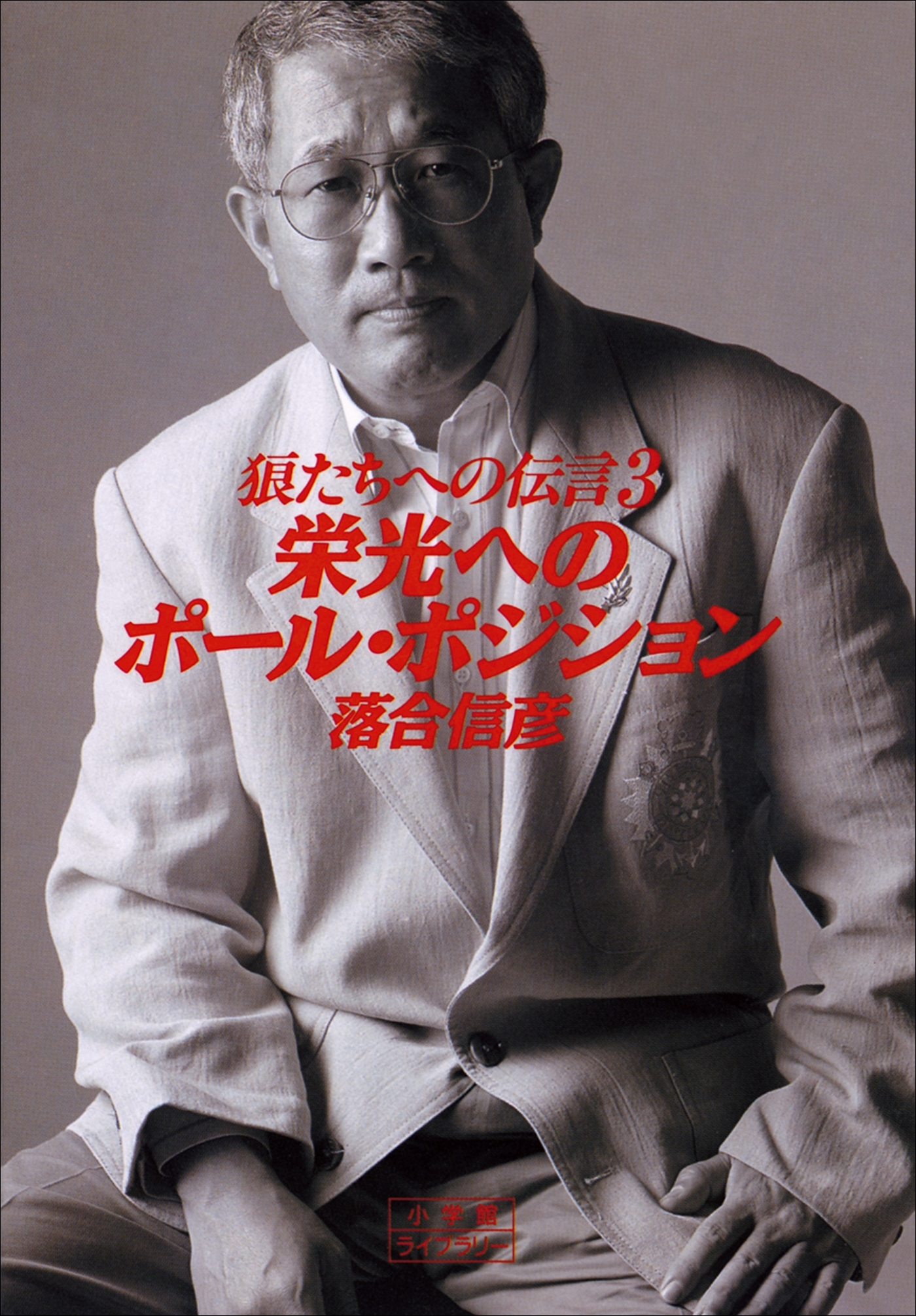 狼たちへの伝言