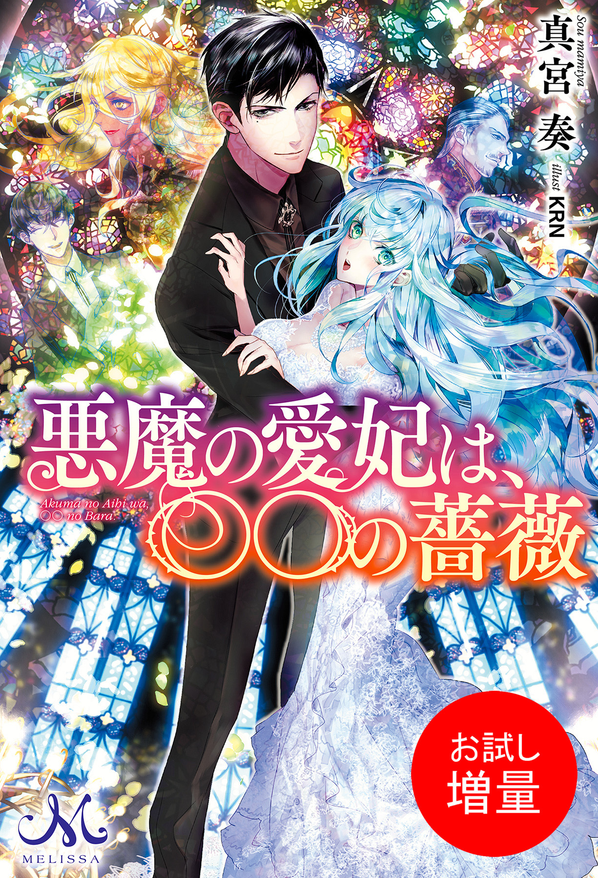 【期間限定　試し読み増量版】悪魔の愛妃は、〇〇の薔薇