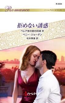 ベレア家の愛の呪縛