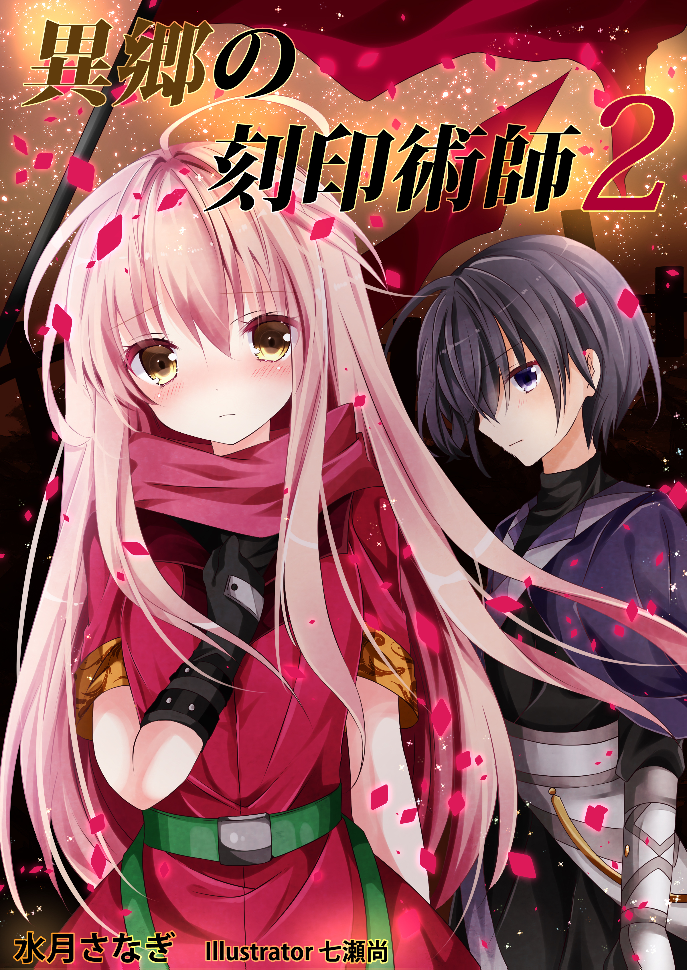 異郷の刻印術師（２）