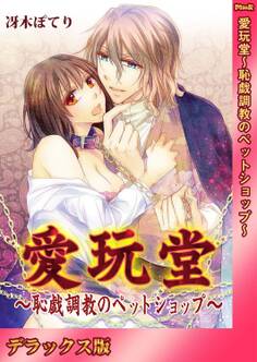 愛玩堂~恥戯調教のペットショップ~【デラックス版】