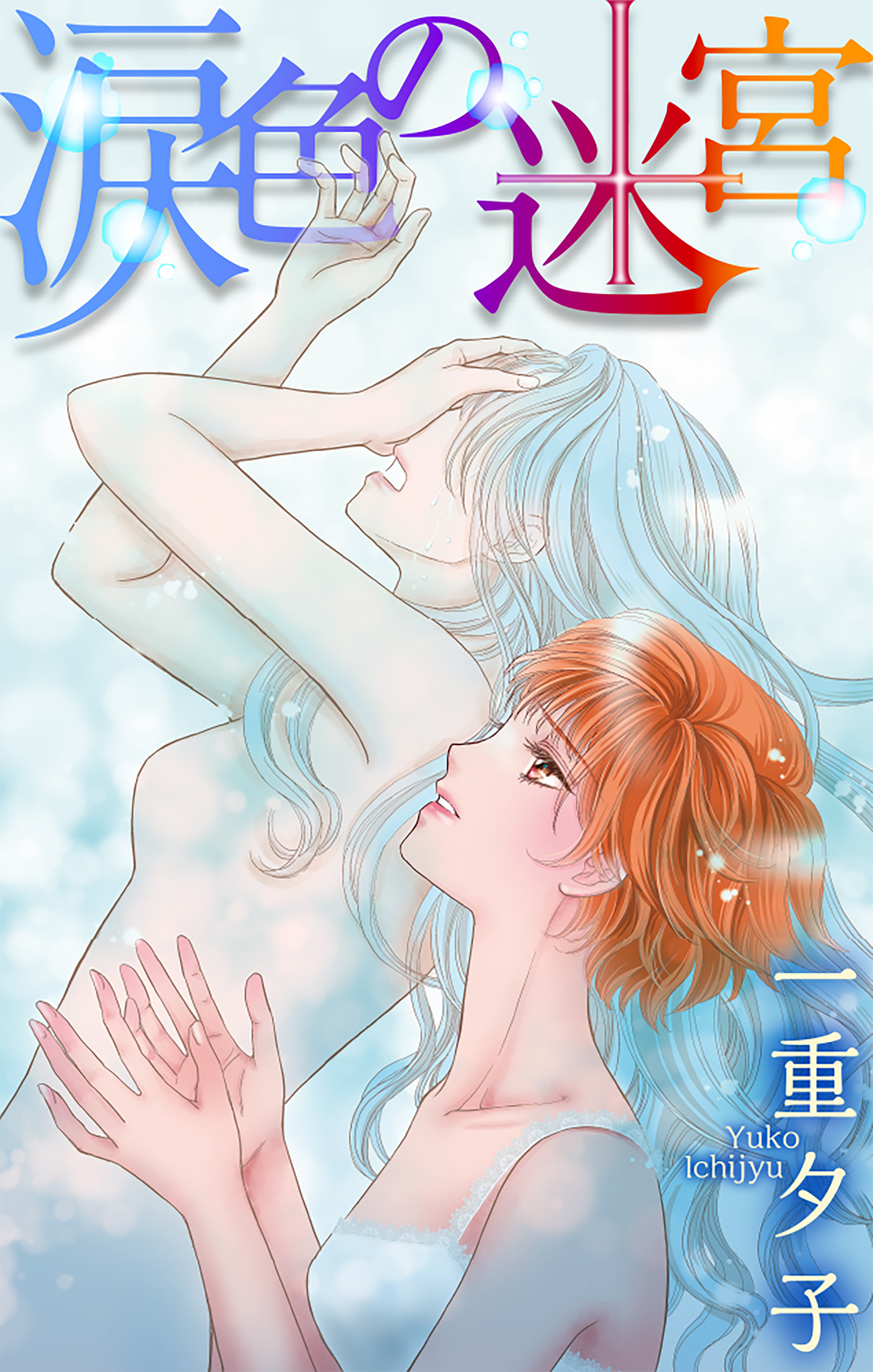涙色の迷宮［1話売り］