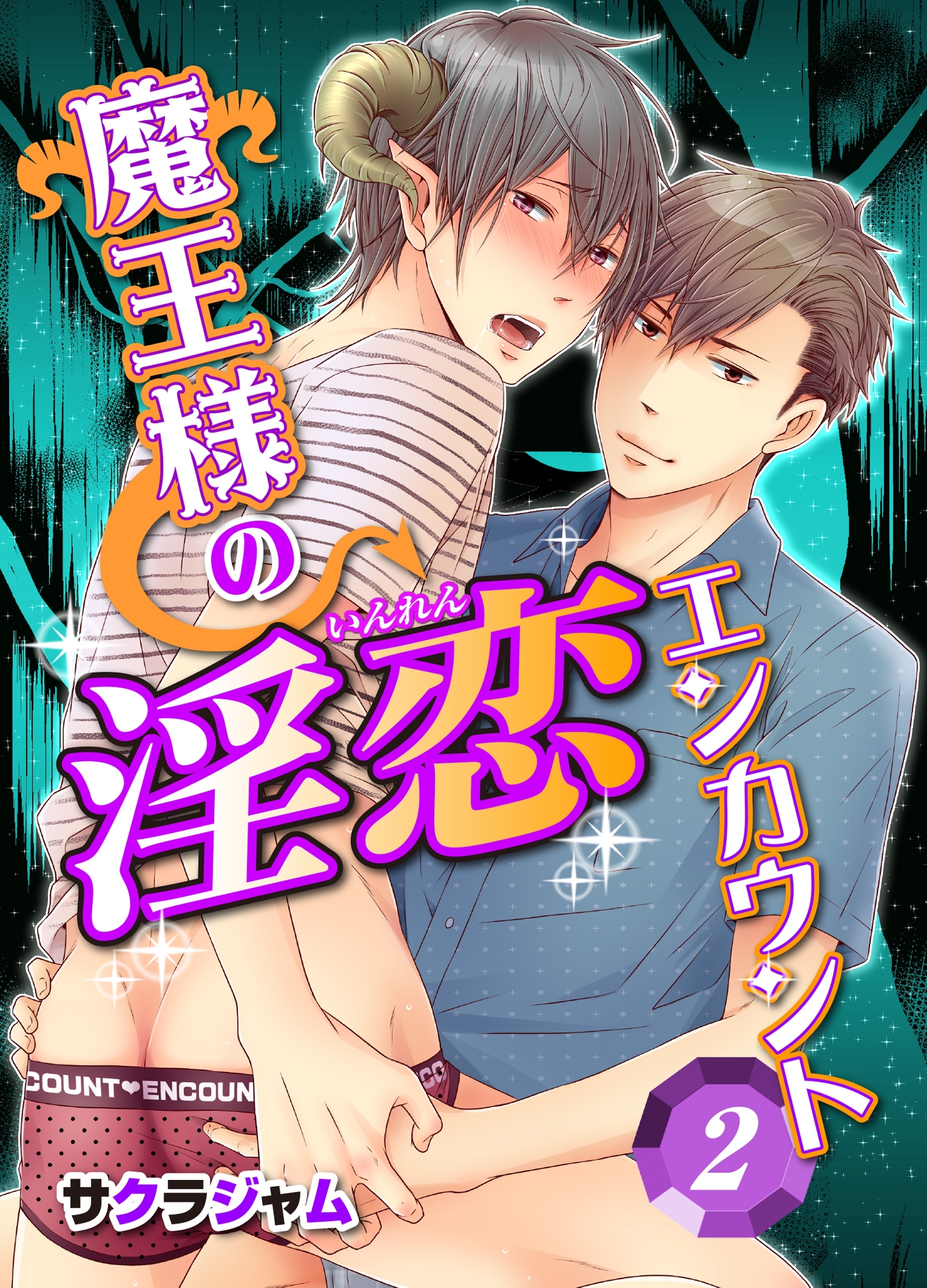 魔王様の淫恋エンカウント(2)