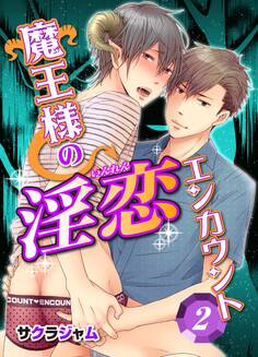 魔王様の淫恋エンカウント(2)