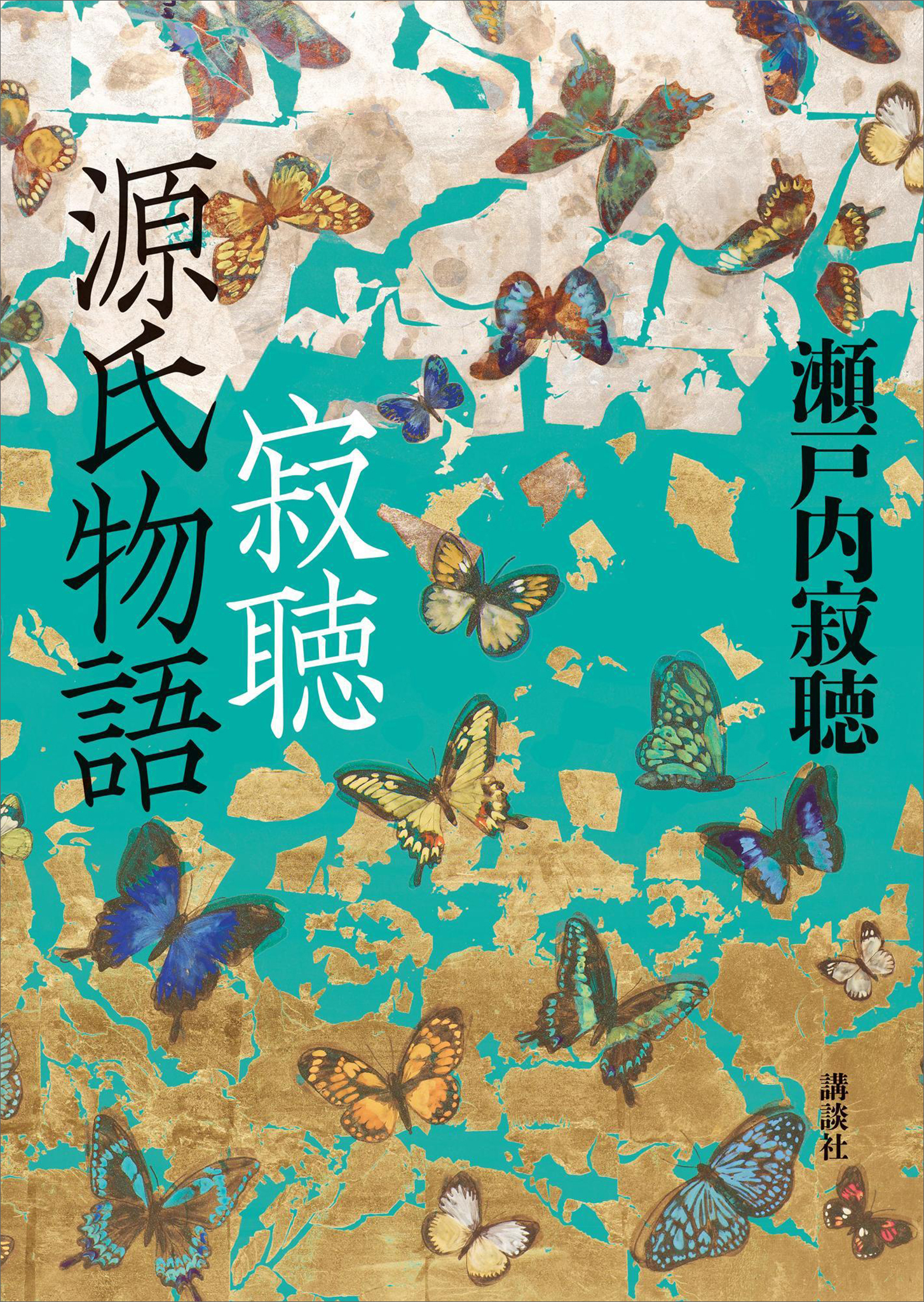 寂聴　源氏物語