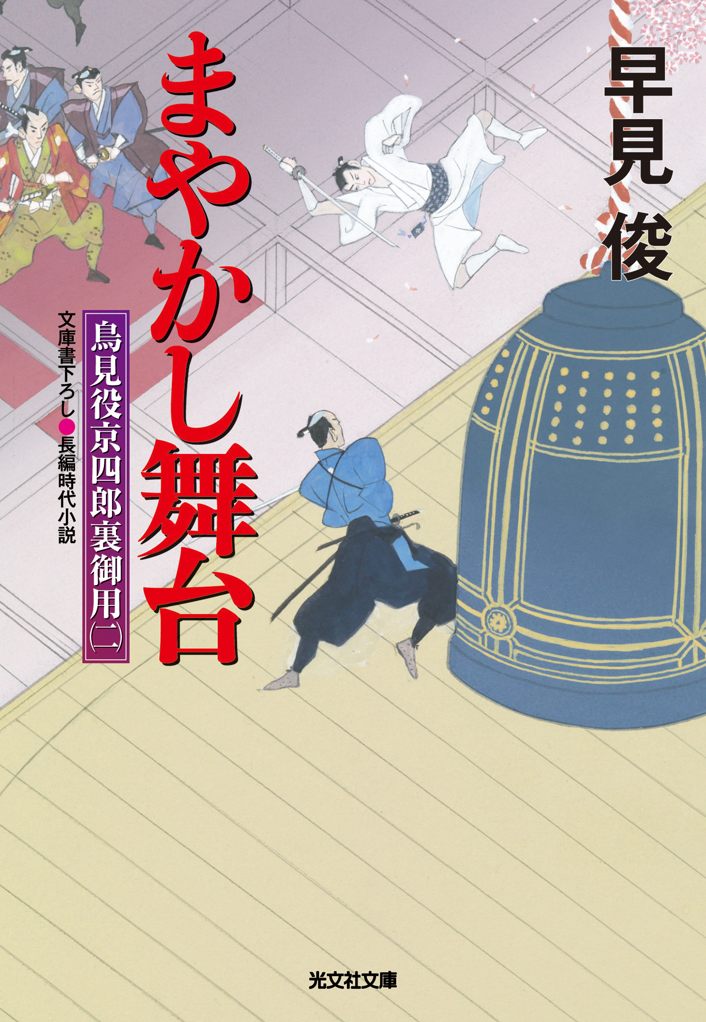 まやかし舞台～鳥見役京四郎裏御用（二）～