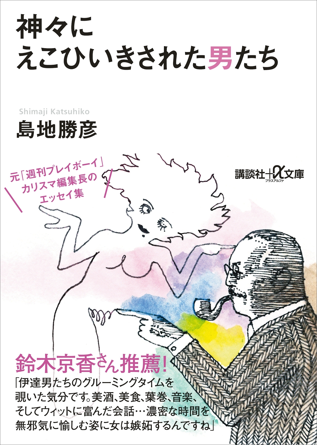 神々にえこひいきされた男たち