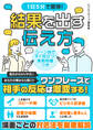 1日5分で習得!結果を出す伝え方