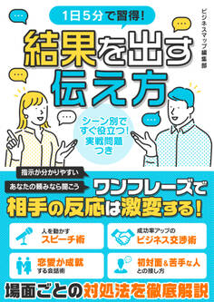 1日5分で習得!結果を出す伝え方