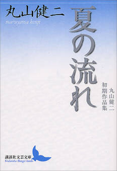 夏の流れ 丸山健二初期作品集