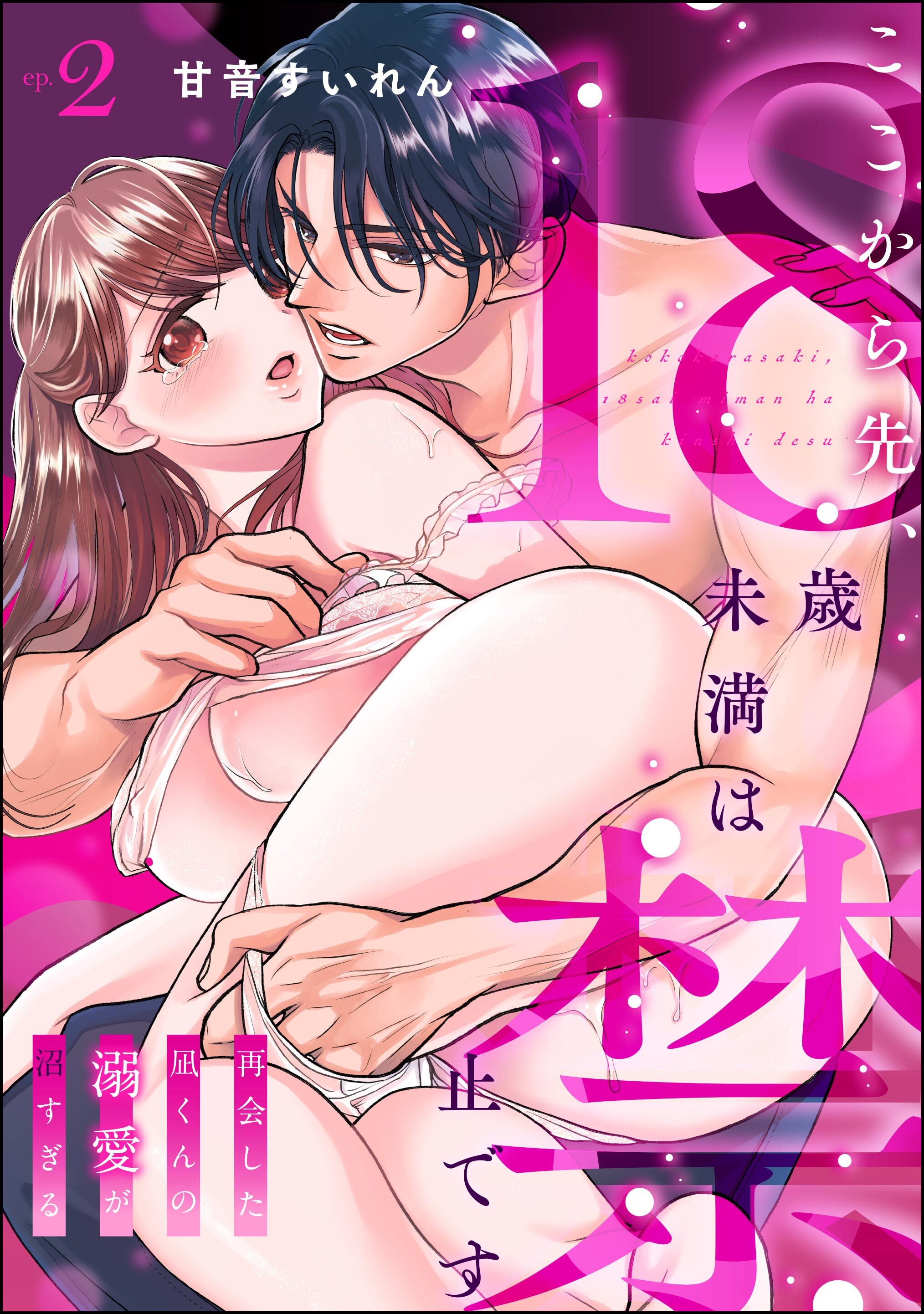 ここから先、18歳未満は禁止です 再会した凪くんの溺愛が沼すぎる（分冊版）