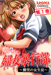婦女暴行部 ～慟哭の女生徒～　第１巻