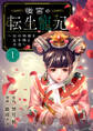 【期間限定 無料お試し版】後宮の転生寵妃~女の地獄を生き残る方法~【分冊版】 1