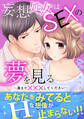妄想処女はSEXの夢を見る~奥まで×××してください~【電子単行本版】