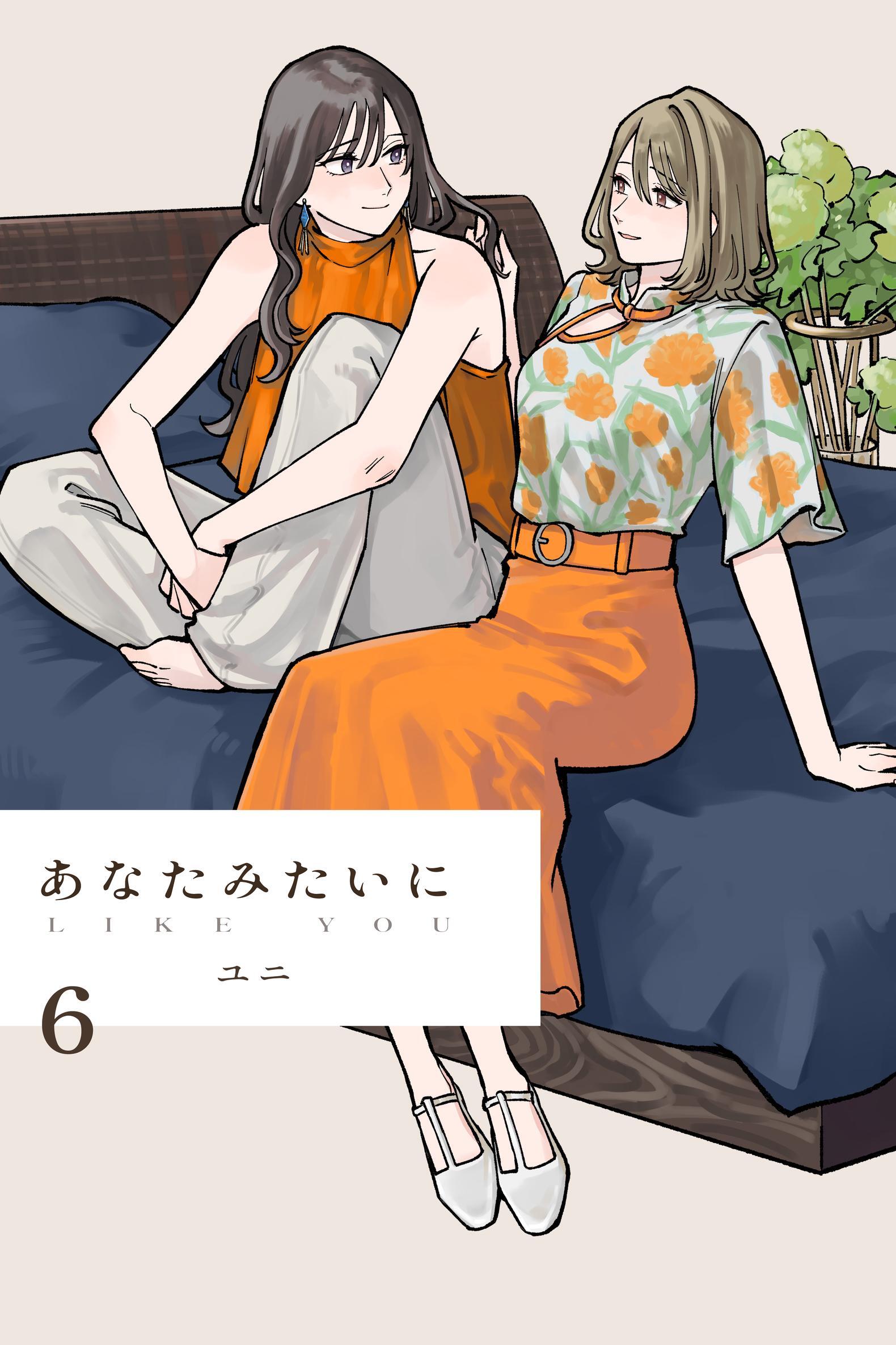 あなたみたいに【連載版】 6巻