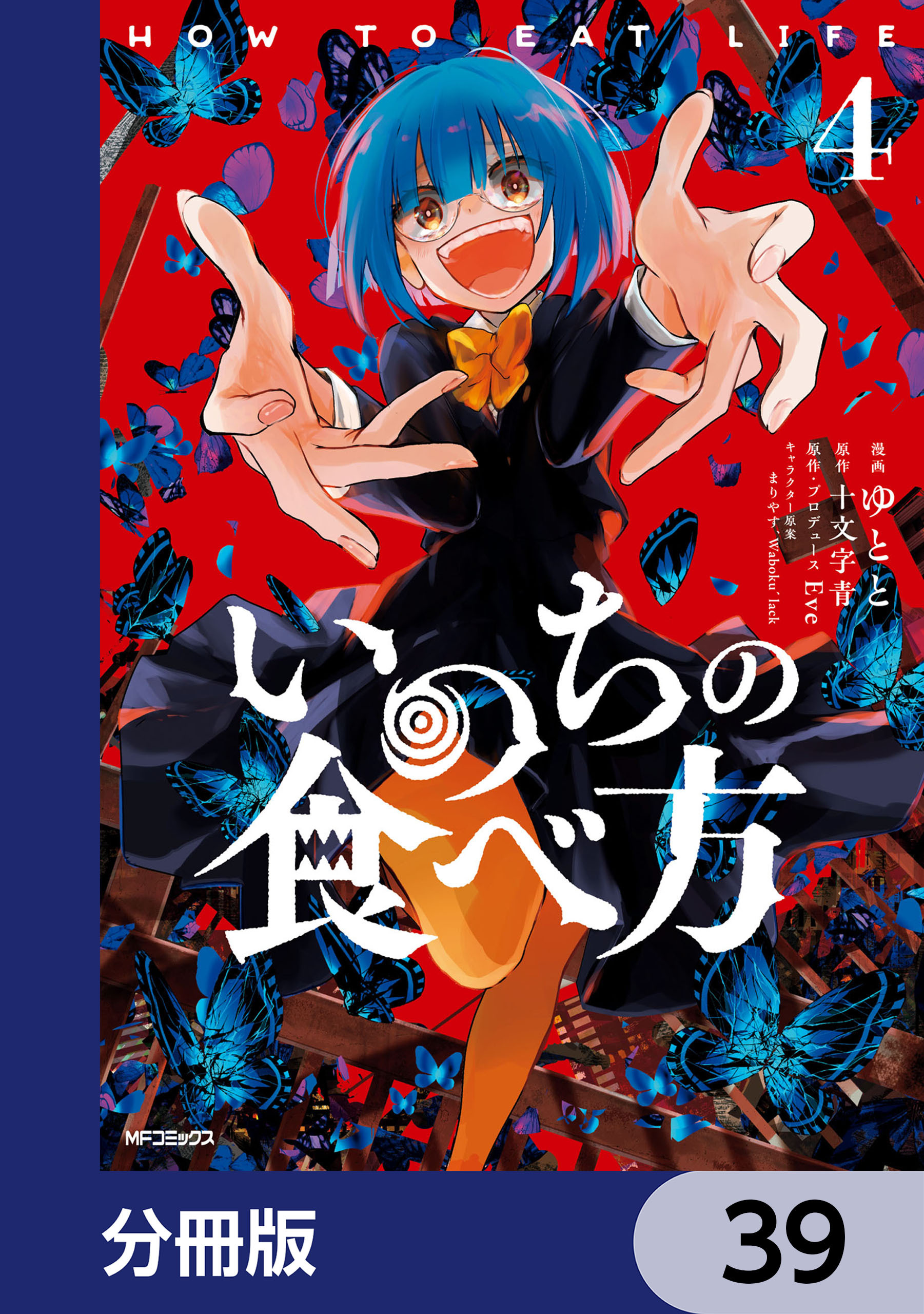 いのちの食べ方【分冊版】　39