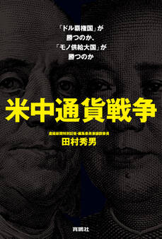 米中通貨戦争――「ドル覇権国」が勝つのか、「モノ供給大国」が勝つのか
