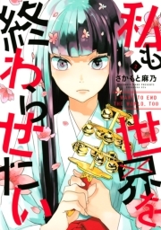 私も世界を終わらせたい