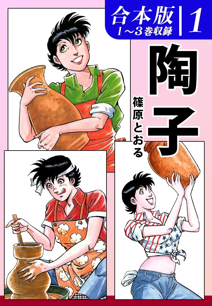 【期間限定　無料お試し版　閲覧期限2026年8月23日】陶子《合本版》(1)　１～３巻収録