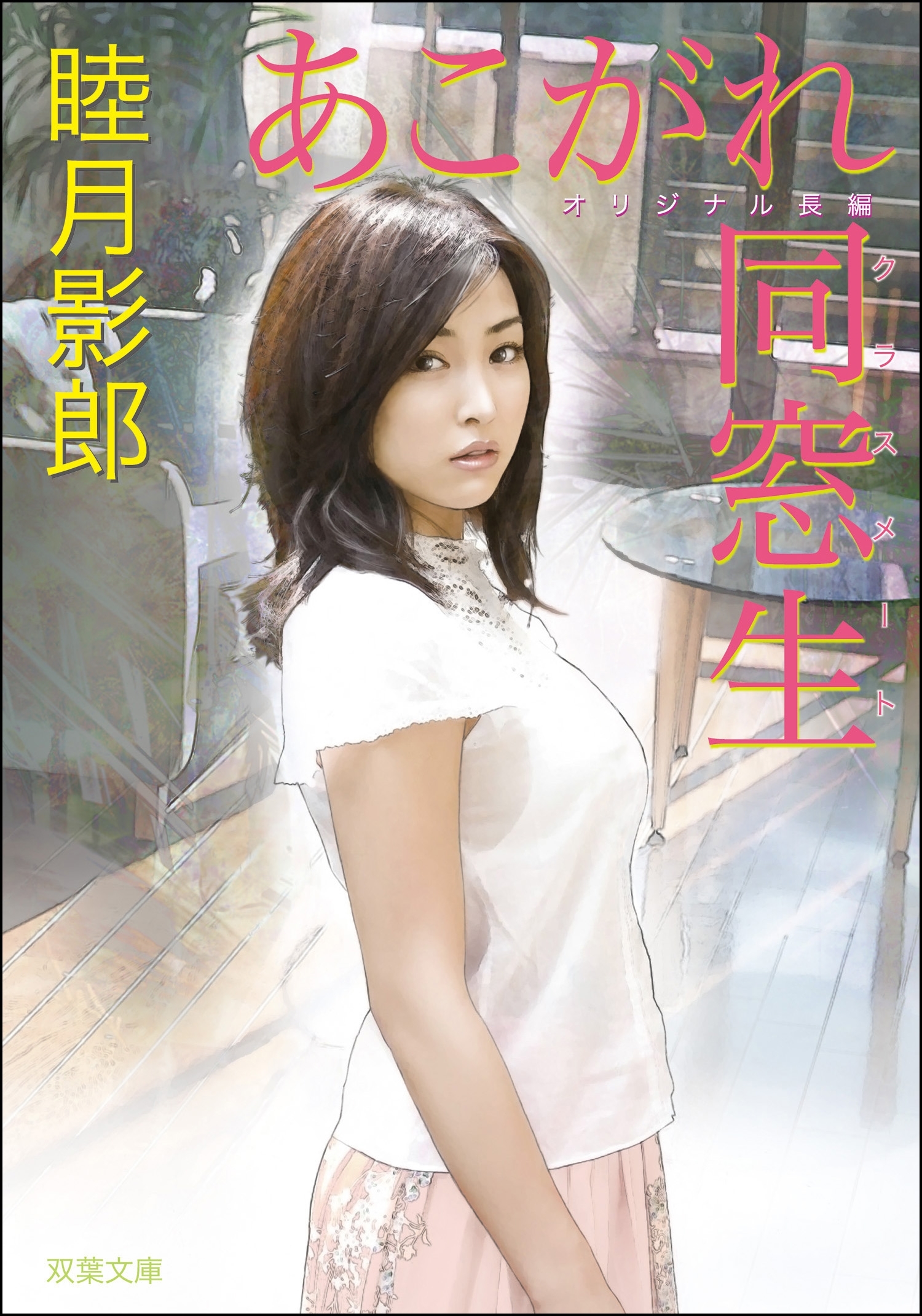 あこがれ同窓生