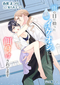 雨の日に拾った謎のイケオジに餌付けされてます【完全版】