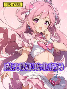 魔法戦姫敗北記録 ~ピーチ~ モザイク版