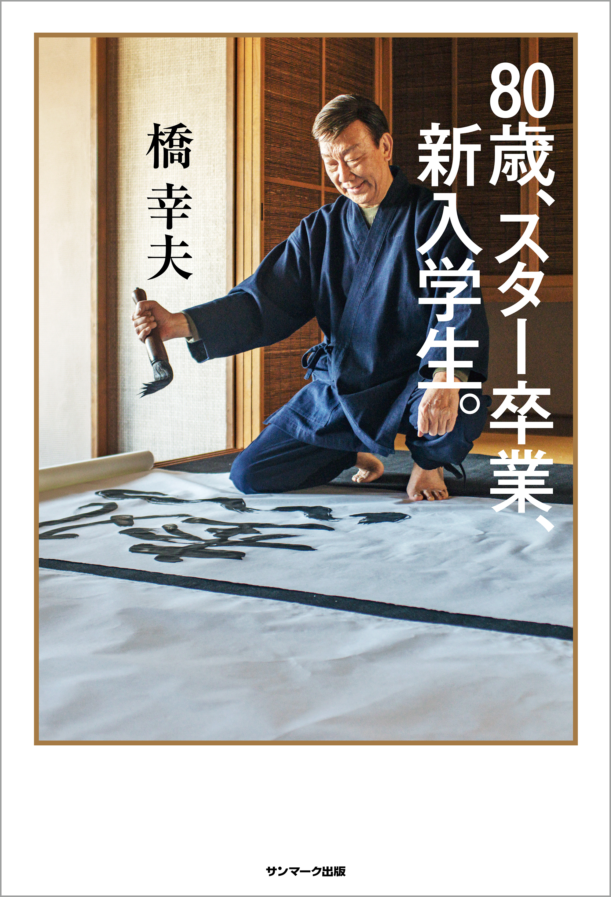 ８０歳、スター卒業、新入学生。