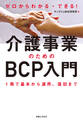ゼロからわかる・できる!介護事業のためのBCP入門