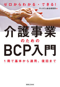 ゼロからわかる・できる!介護事業のためのBCP入門