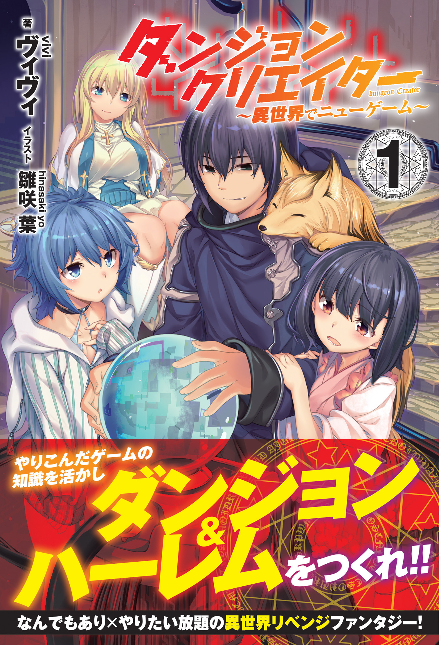 ダンジョンクリエイター ～異世界でニューゲーム～ １