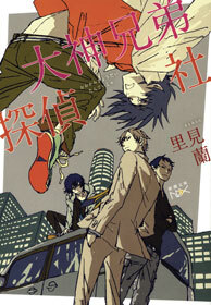 大神兄弟探偵社（新潮文庫nex）