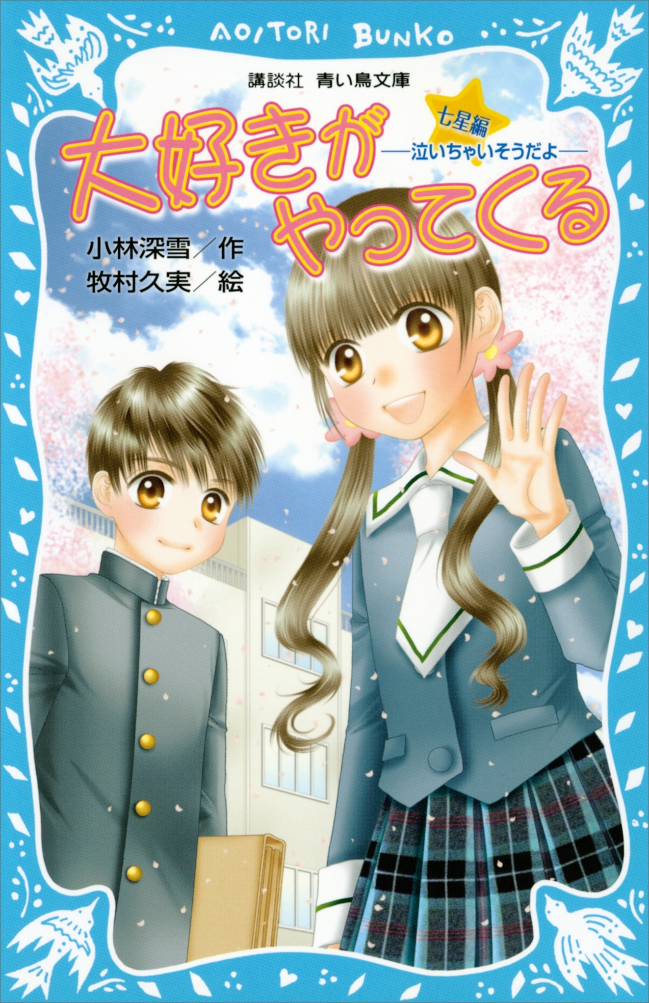 大好きがやってくる　七星編　－泣いちゃいそうだよ－