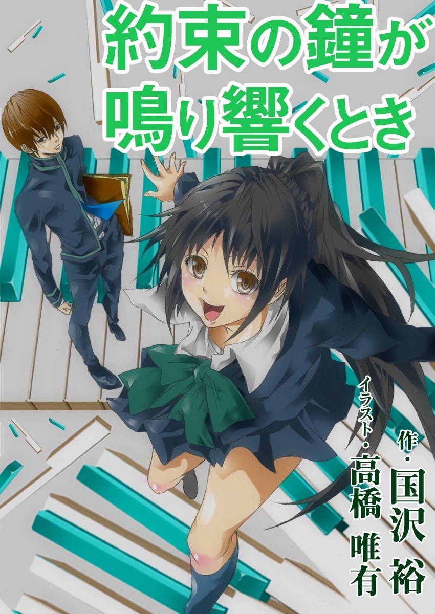 約束の鐘が鳴り響くとき