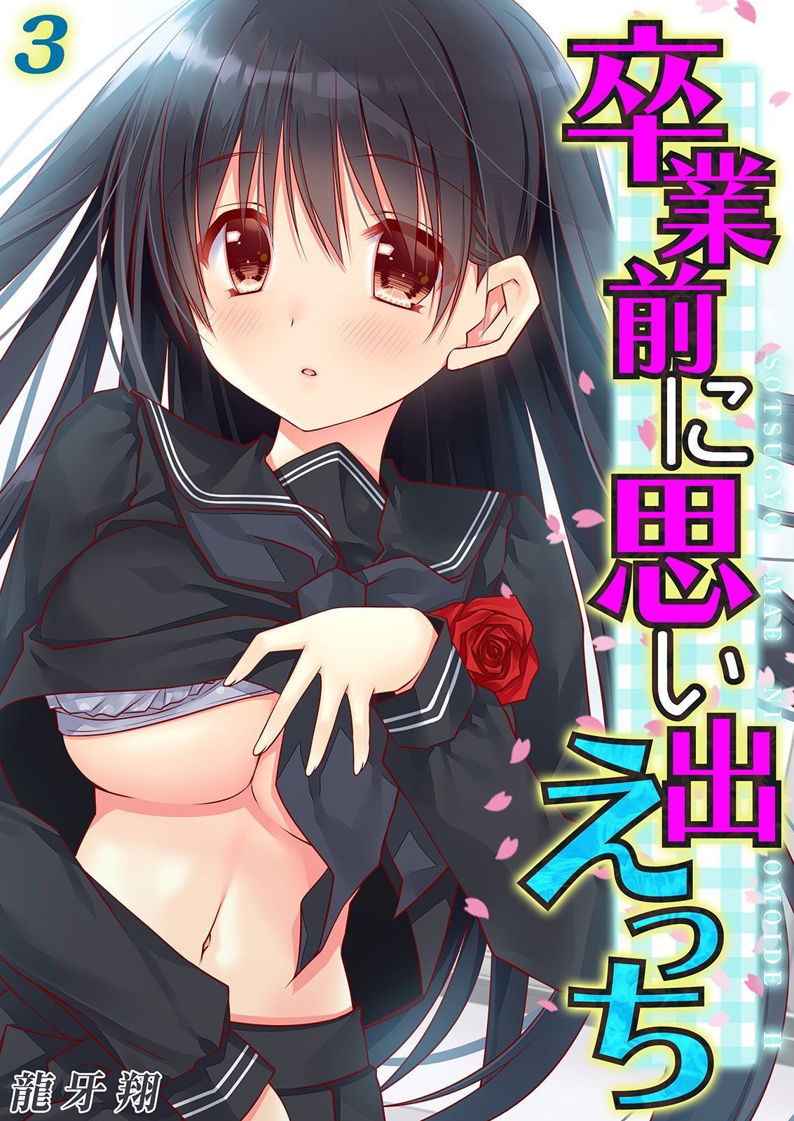 卒業前に思い出えっち(3)