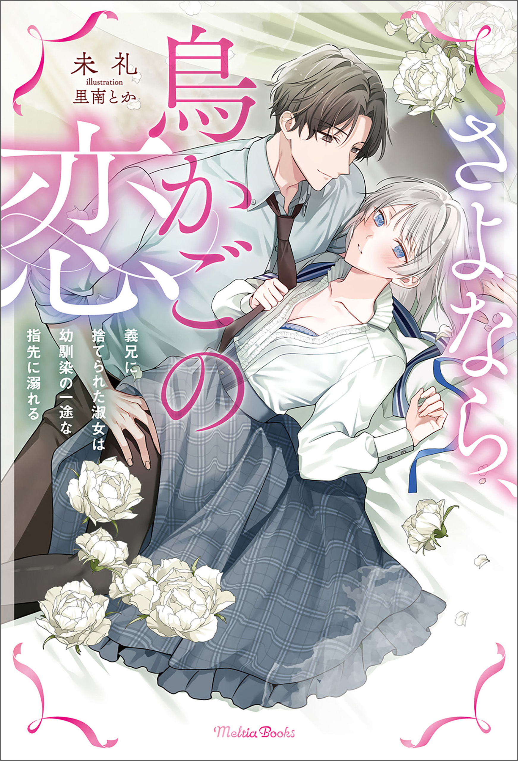 さよなら、鳥かごの恋～義兄に捨てられた淑女は幼馴染の一途な指先に溺れる～