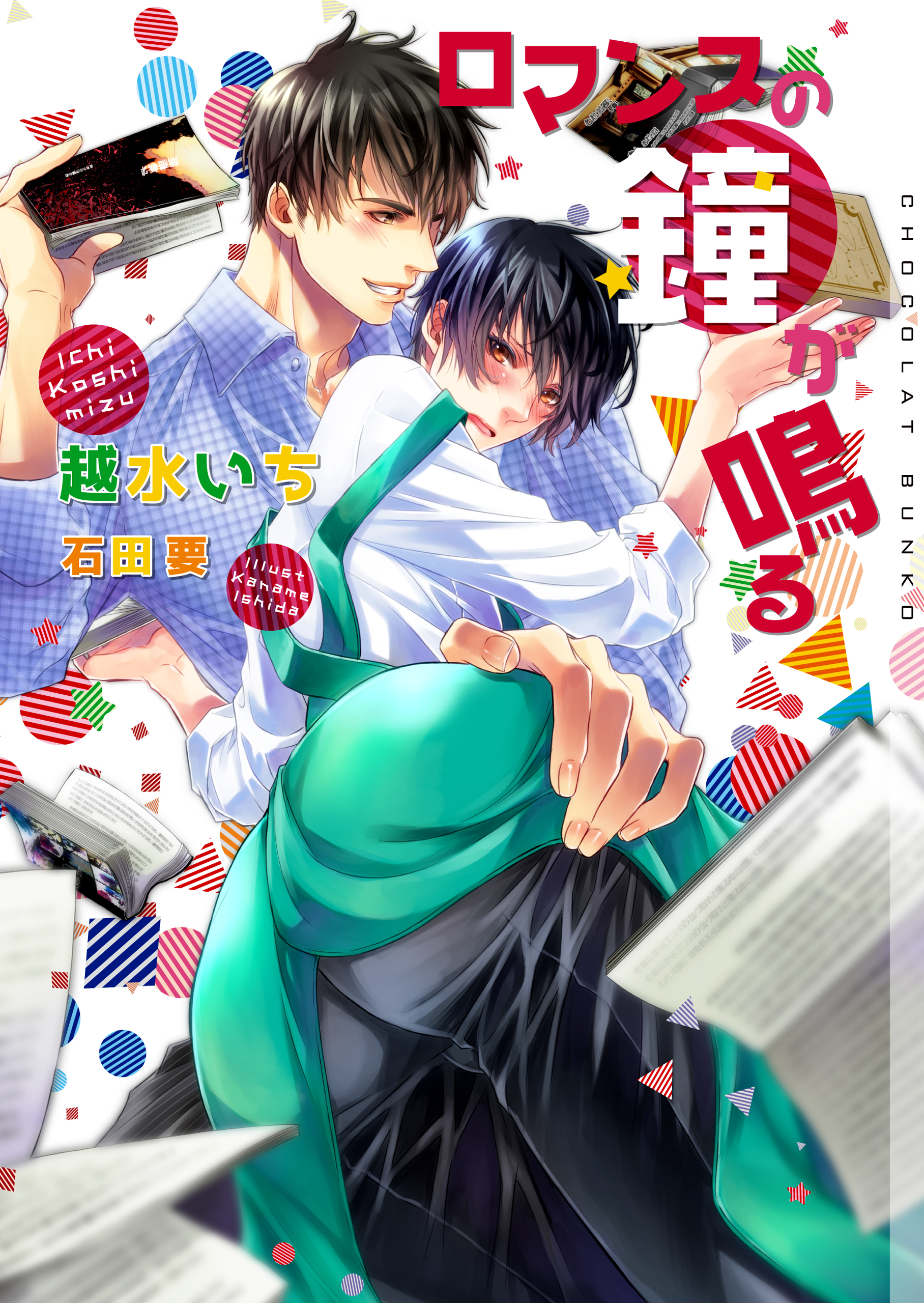 ロマンスの鐘が鳴る【イラストあり】