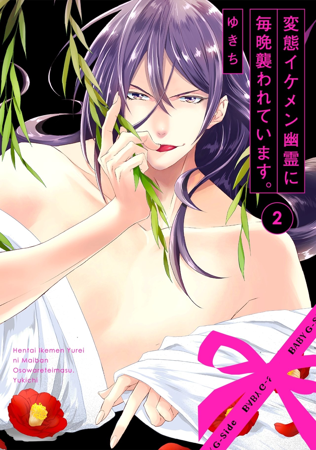 変態イケメン幽霊に毎晩襲われています。(2)