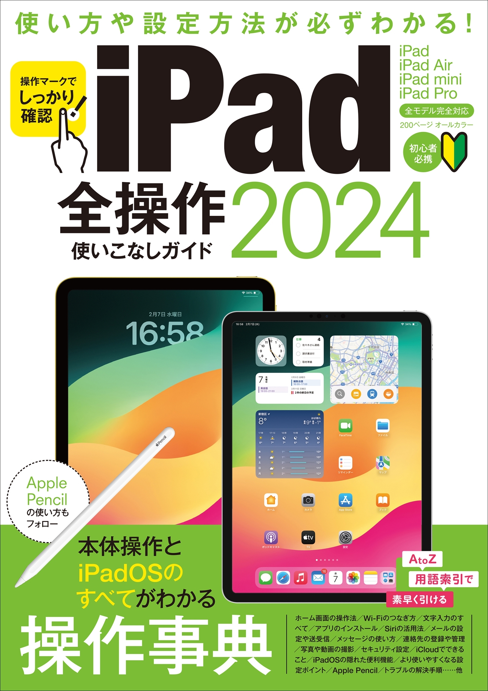 iPad全操作使いこなしガイド2024（全モデル対応の人気操作事典）