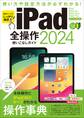 iPad全操作使いこなしガイド2024(全モデル対応の人気操作事典)